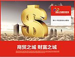 商贸之城