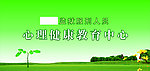 心理健康教育 展板