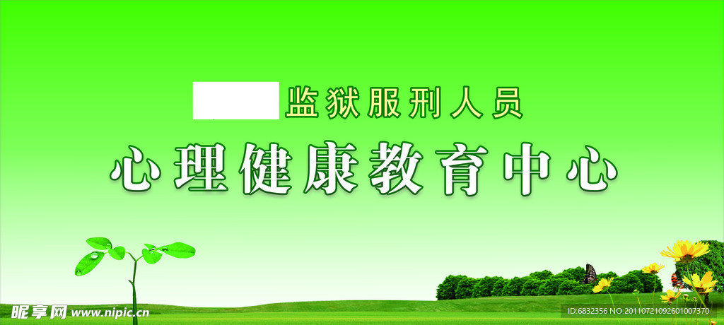心理健康教育 展板