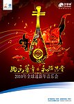 新年音乐会