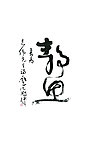书法