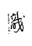 书法