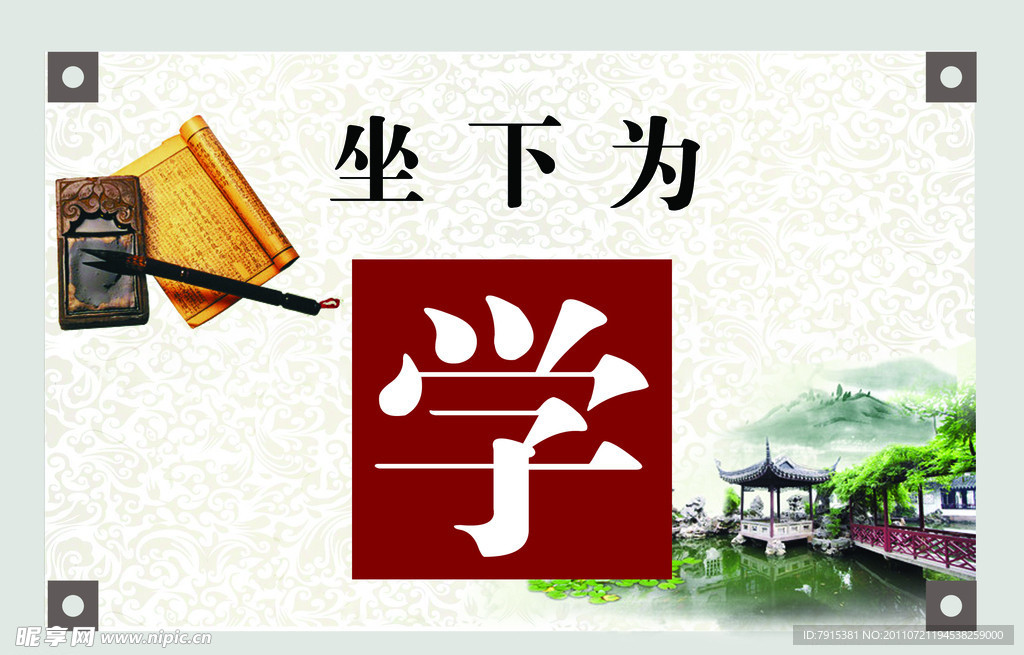 坐下为学