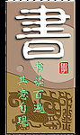 木刻扁