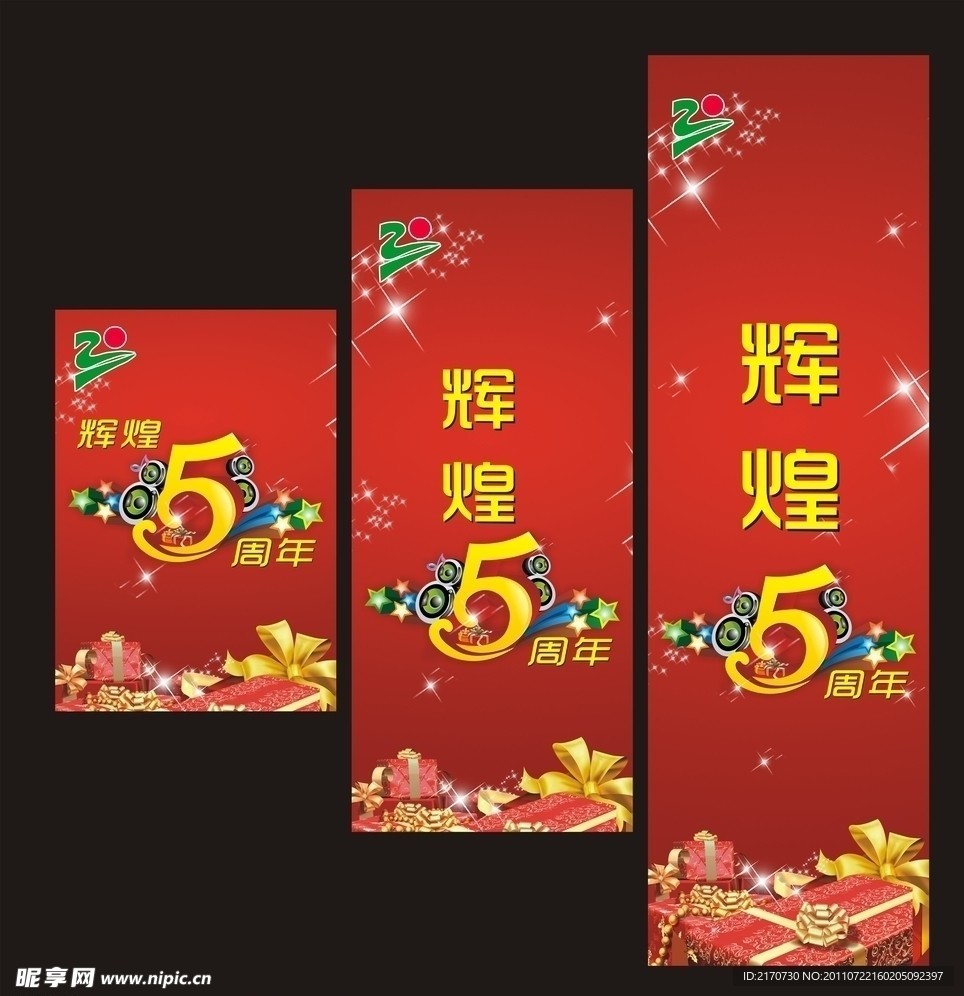 5周年庆