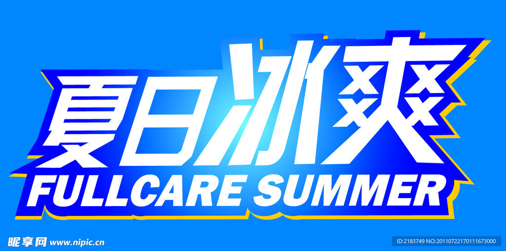 夏日冰爽