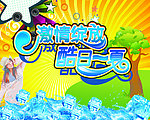 激情绽放酷日一夏