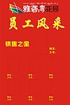 员工风采
