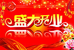 盛大开业