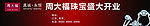 周大福车身