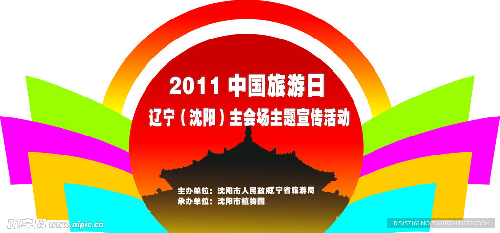 中国旅游日异形背板