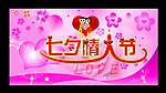 七夕情人节