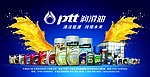 PTT润滑油海报