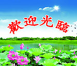 欢迎展板