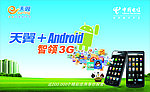 天翼Android智领3G