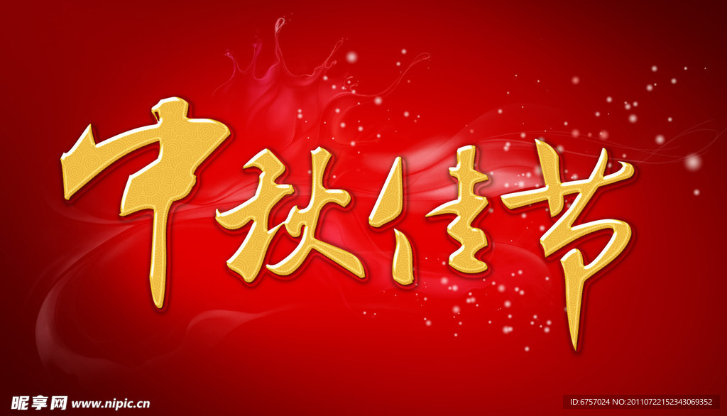 中秋节