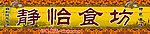 饭店门头