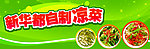 风味凉菜