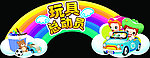 玩具总动员