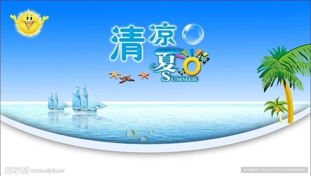 清凉夏日