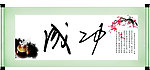 卷轴画