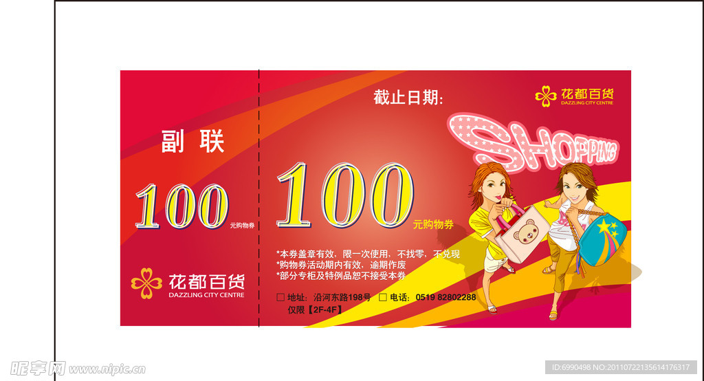 商场100元抵金券