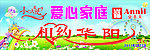爱心家庭相约华阳