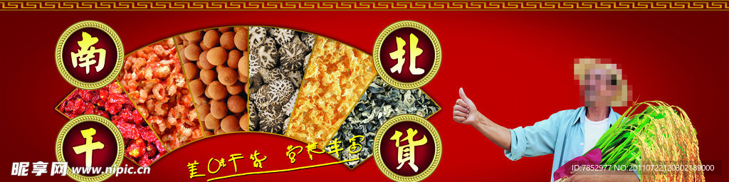 南北干货