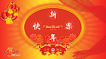 新年快乐