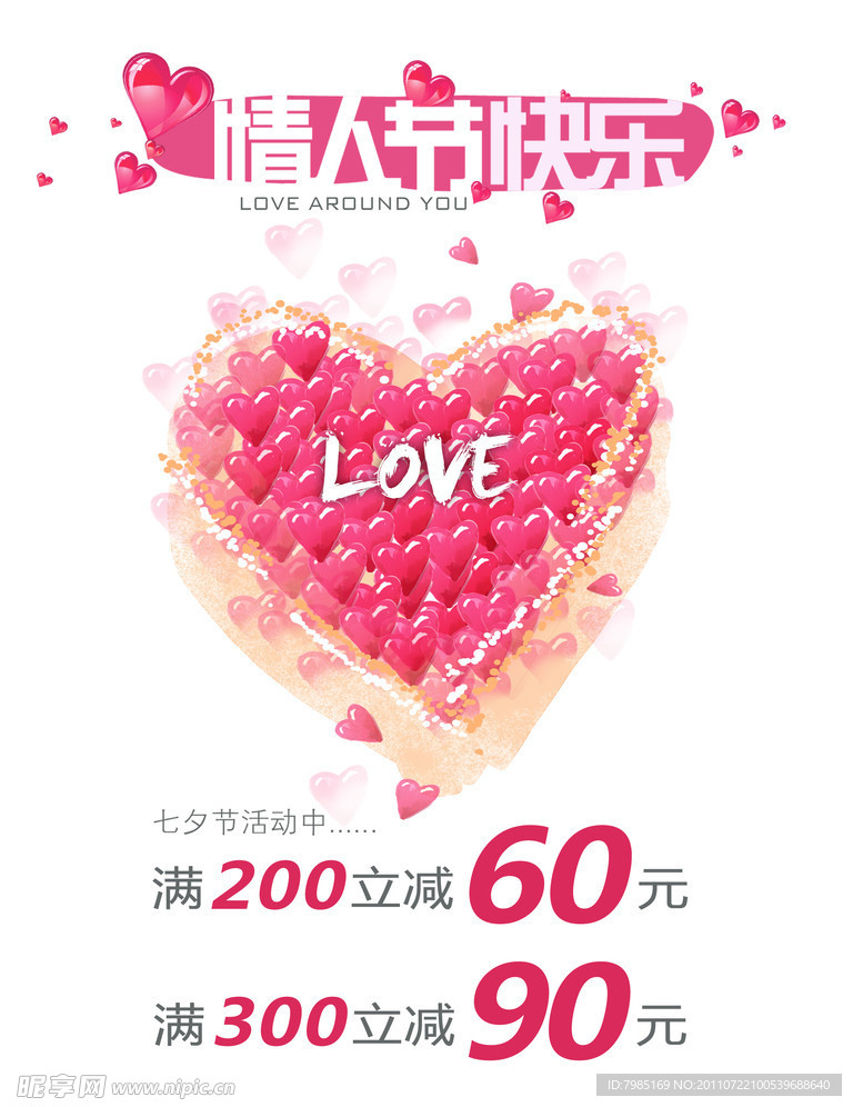 七夕情人节活动海报