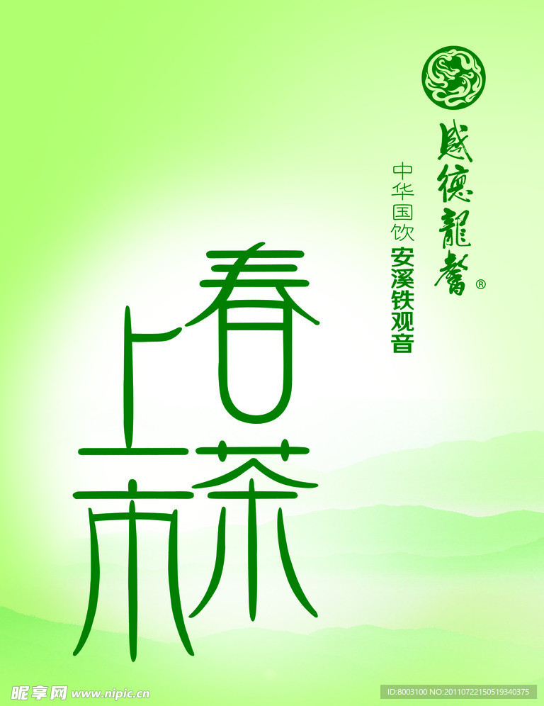 春茶上市海报