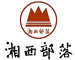 湘西部落logo标志