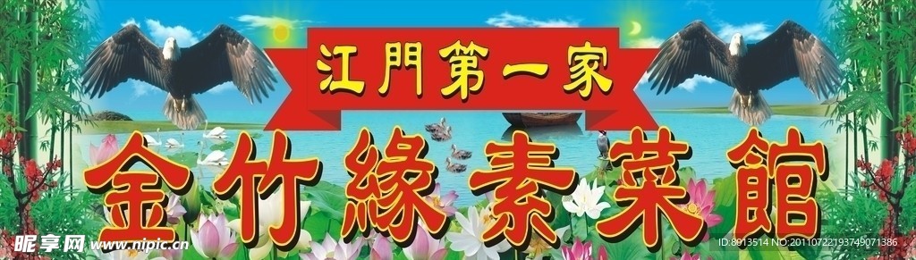 素茶馆 竹子 荷花
