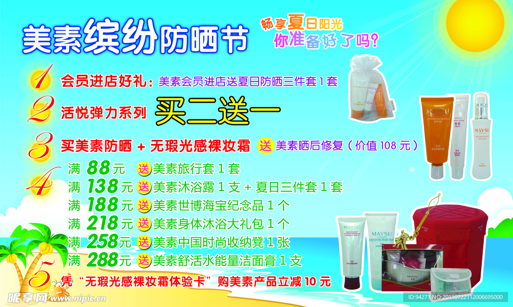 美素缤纷防晒节宣传单