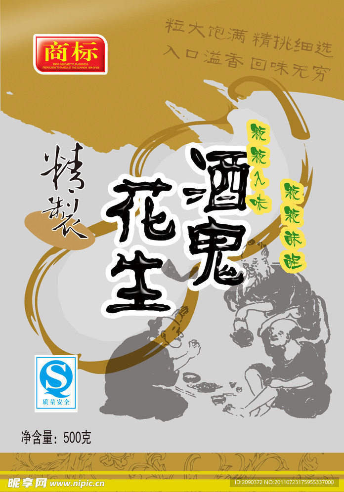 酒鬼花生