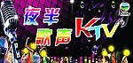 夜半歌声ktv