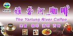 雅砻河咖啡厅招牌