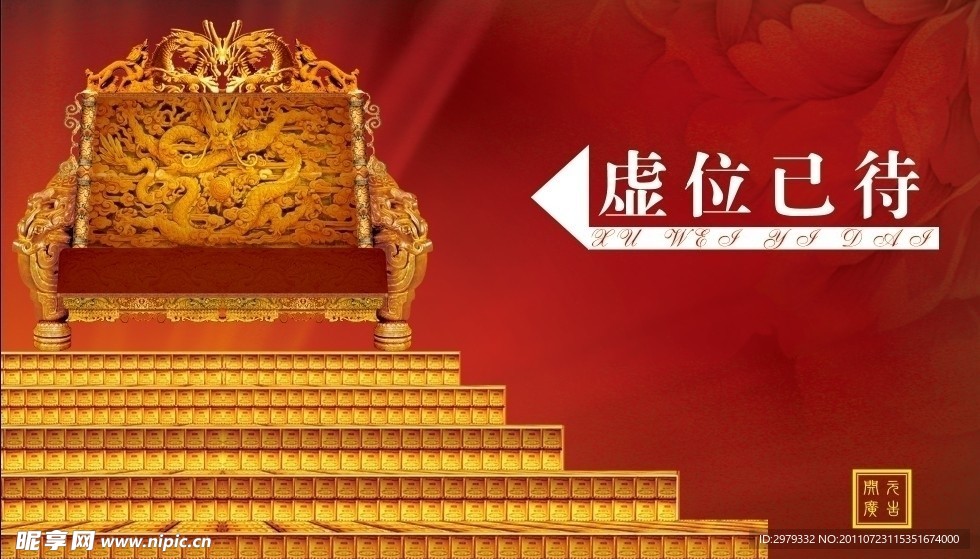 虚位已待