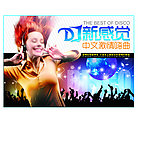 DJ新感觉中文激情嗨曲