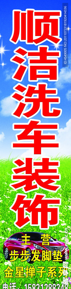 顺洁洗车装饰