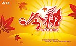 秋天