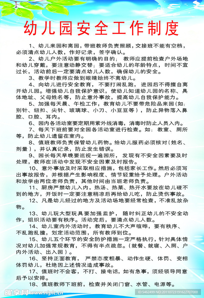 幼儿园安全工作制度