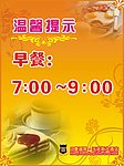 早餐温馨提示