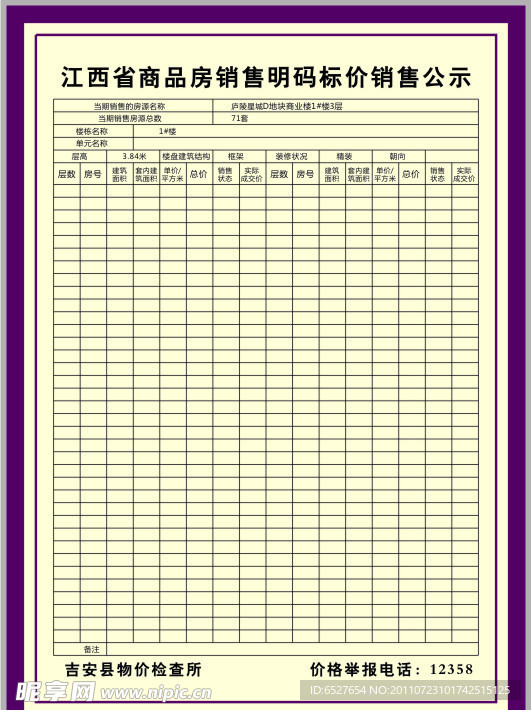 江西省商品房销售明码标价公示
