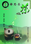 静思名茶茶文化
