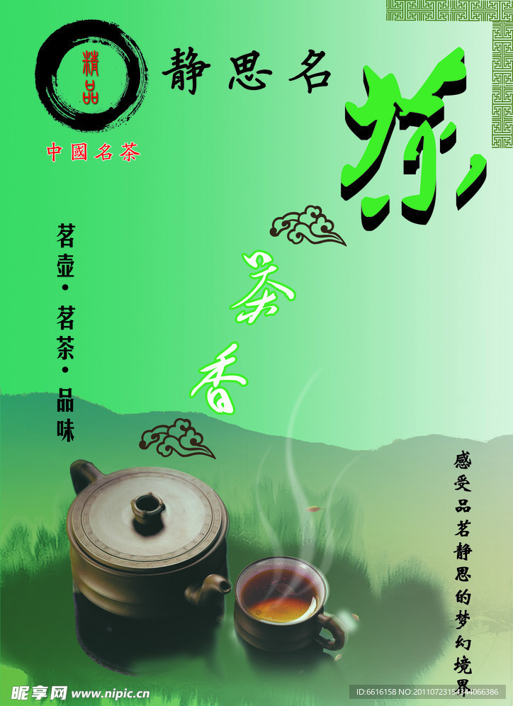静思名茶茶文化