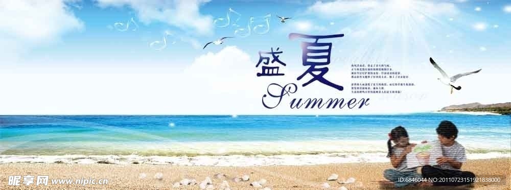 盛夏