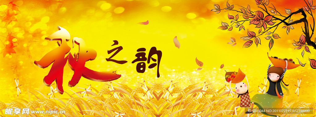 秋之韵吊旗