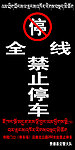 珍珠寺停车场警示牌