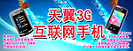 天翼3G互联网手机